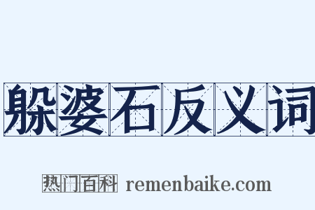 躲婆石反义词是什么意思的图片